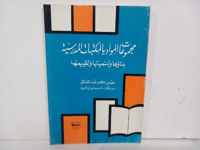 مجموعات المواد بالمكتبات المدرسية 