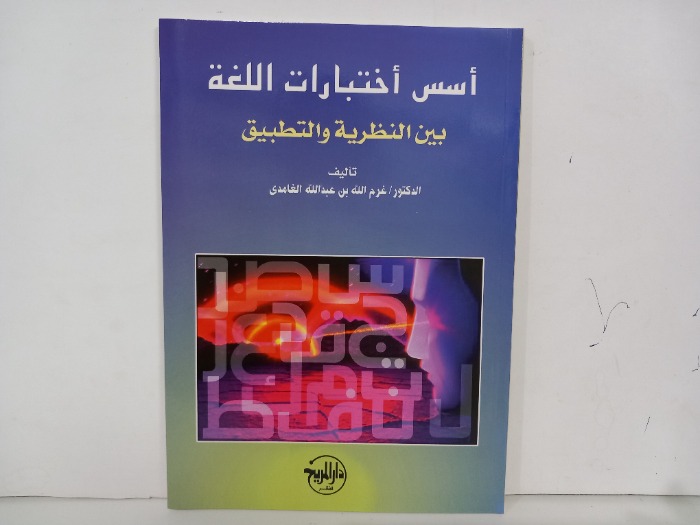 اسس اختبارات اللغة بين النظرية والتطبيق