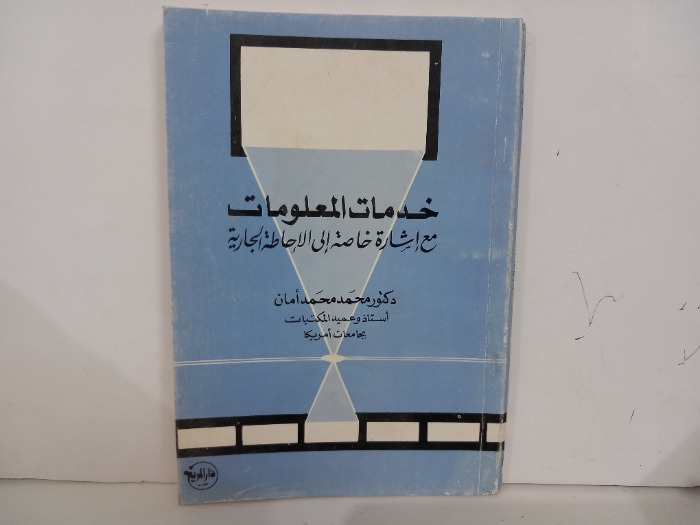 خدمات المعلومات مع اشارة خاصة الى الاحاطة الجارية