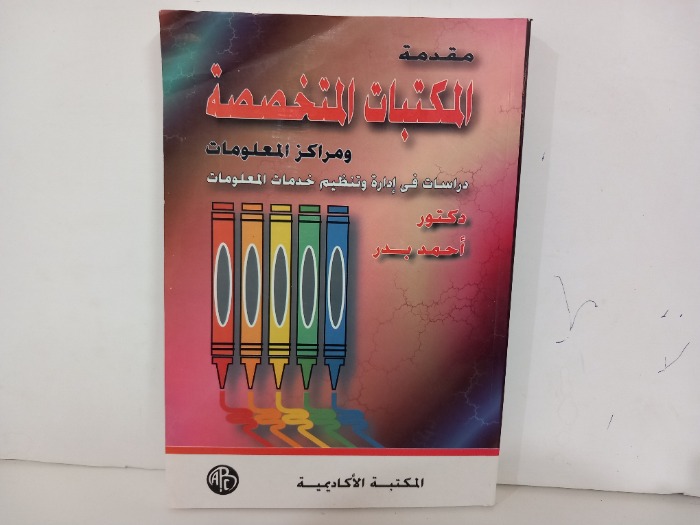 مقدمة المكتبات المتخصصة ومراكز المعلومات