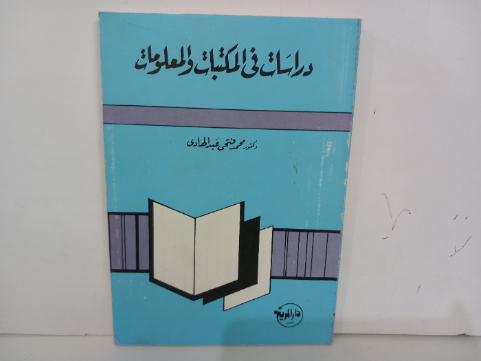 دراسات في المكتبات والمعلومات 