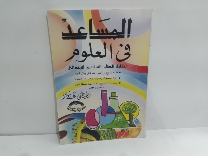 المساعد فى العلوم