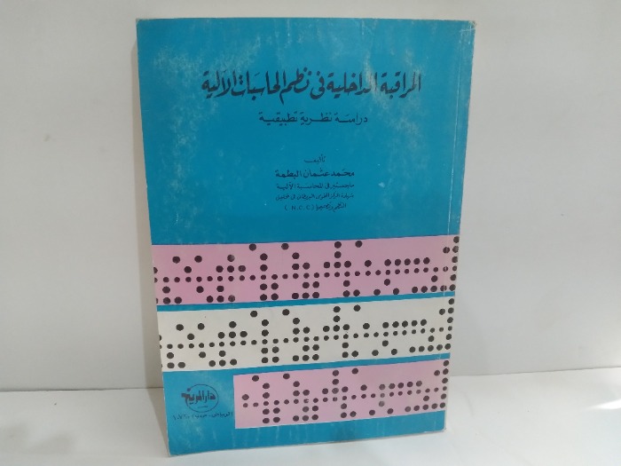 المراقبة الداخلية فى نظم الحاسبات الالية