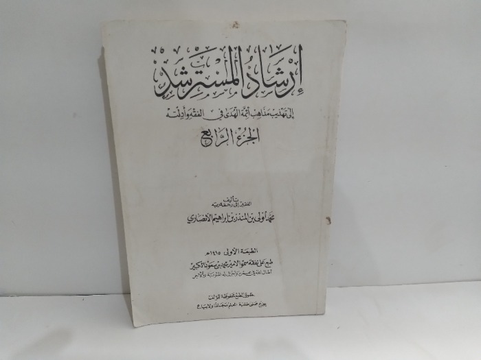 ارشادالمسترشد ج4 