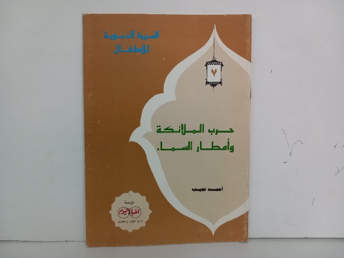 حرب الملائكة وامطار السماء