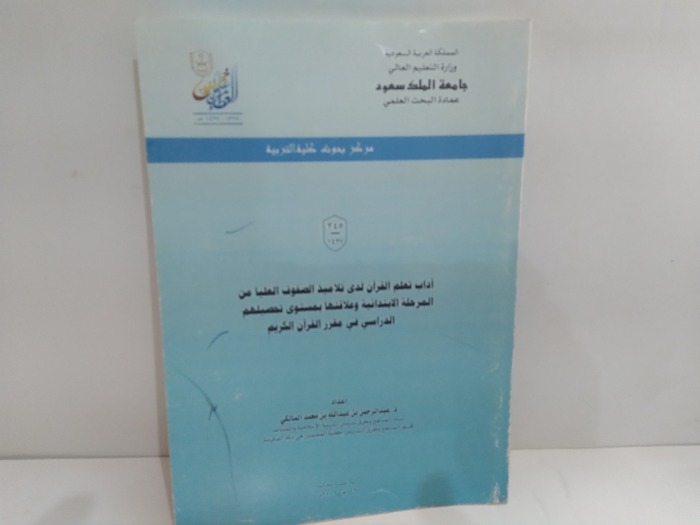 اداب تعلم القران لدى تلاميذ الصفوف العليامن المرحلة