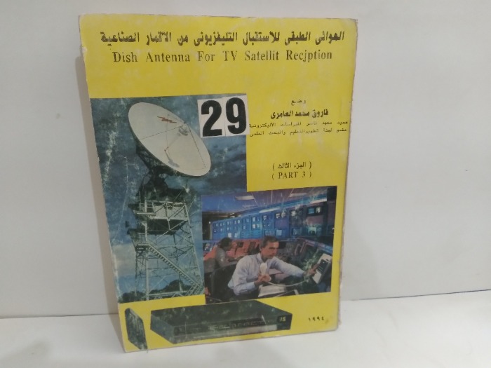 الهوائى الطبقى للاستقبال التليفزيونى من الاقمارالصناعية ج3