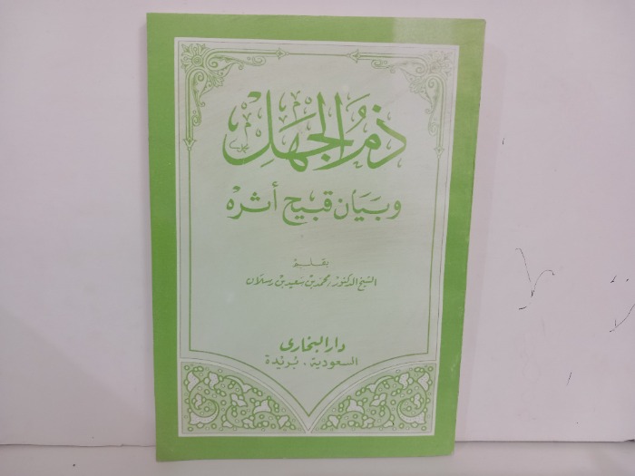 ذم الجهل وبيان قبيح اثره 