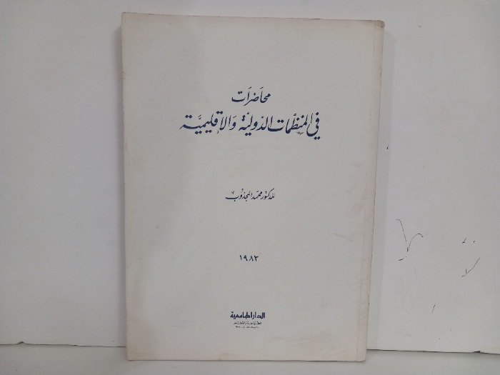 محاضرات في المنظمات الدولية والاقليمية 