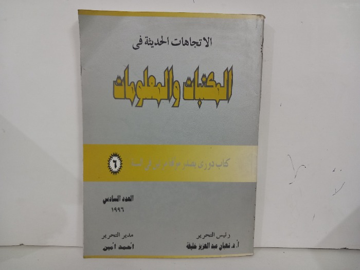 الاتجاهات الحديثة في المكتبات والمعلومات العدد 6