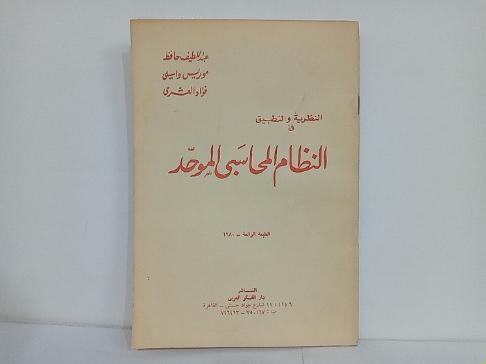 النظرية والتطبيق فى النظام المحاسبى الموحد 