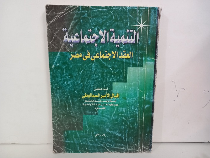 التنمية الاجتماعية العقد الاجتماعي في مصر 