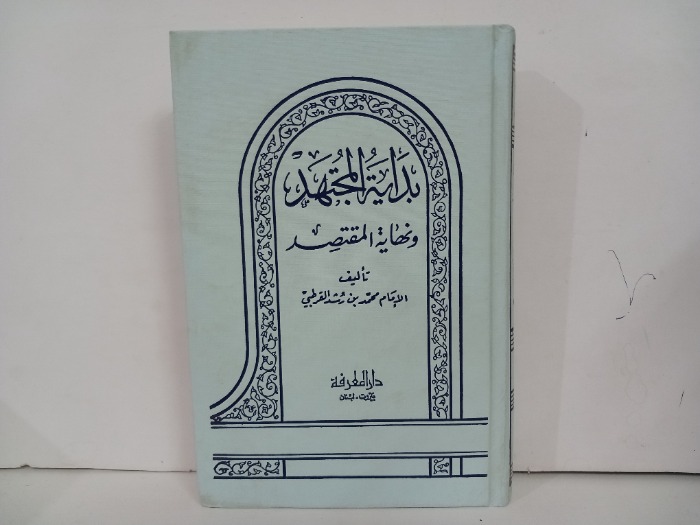 بداية المجتهد ونهاية المقتصد ج1