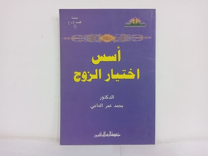 اسس اختيار الزوج 