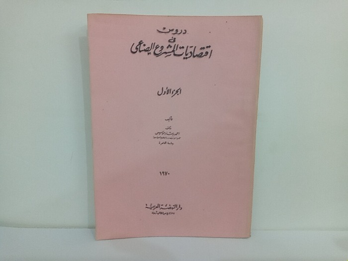 دروس فى اقتصاديات المشروع الصناعى ج1