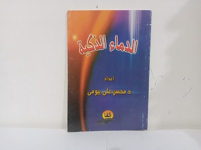 الدماء الذكية 