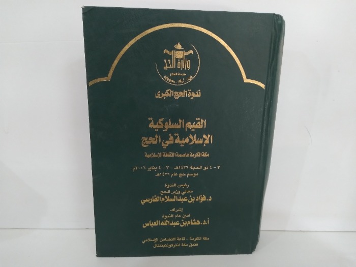 القيم السلوكية الاسلامية في الحج مكة المكرمة عاصمة الثقافة الاسلامية 