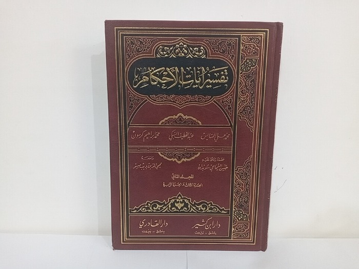 تفسير ايات الاحكام ج4/3 غير مكتمل 