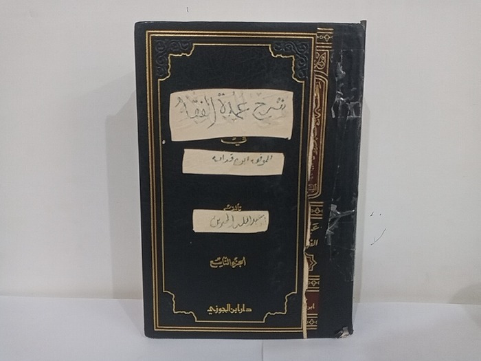 شرح عمدة الفقه ج3/2 غير مكتمل 