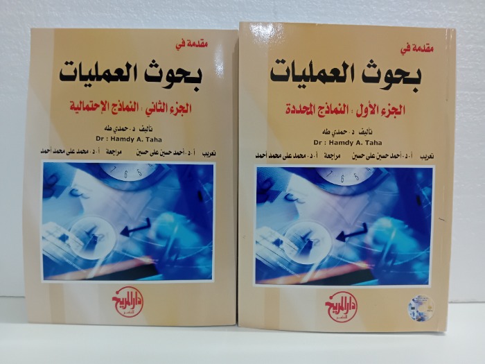 مقدمة في بحوث العمليات ج2/1مكتمل