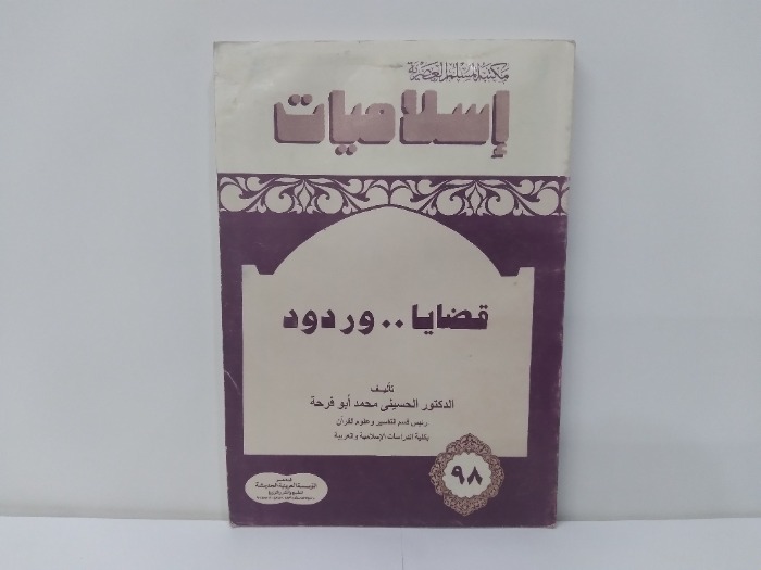 اسلاميات 98