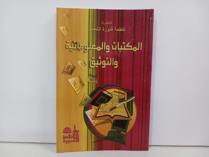 المكتبات والمعلوماتية والتوثيق