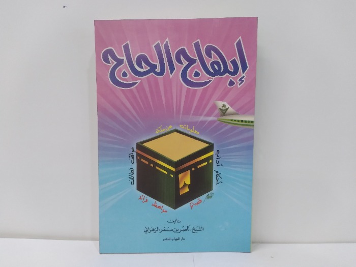 ابهاج الحاج 
