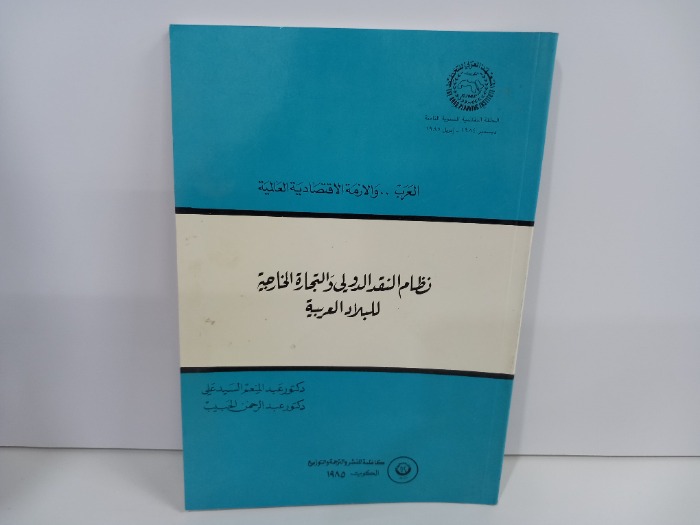 نظام النقد الدولي والتجاري الخارجية للبلاد العربية 