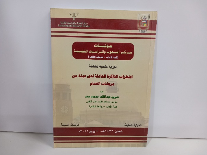 اضطراب الذاكرة العاملة لدى عينة من مريضات الفصام 