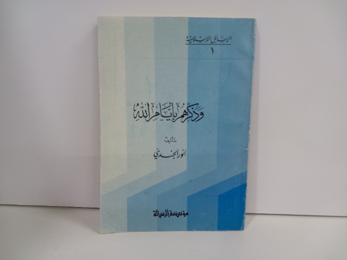 وذكرهم بايام الله 