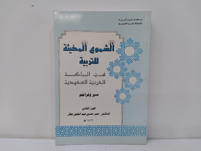 الشموع المضيئة للتربية ج2