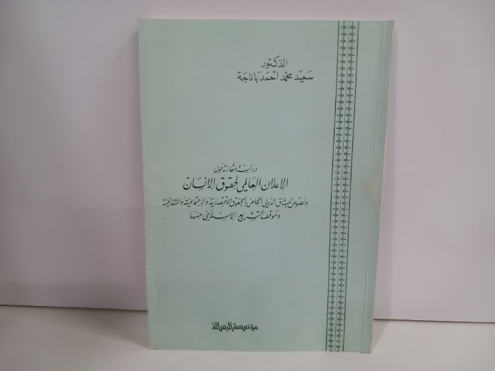 دراسة مقارنة حول الاعلان العالمي لحقوق الانسان