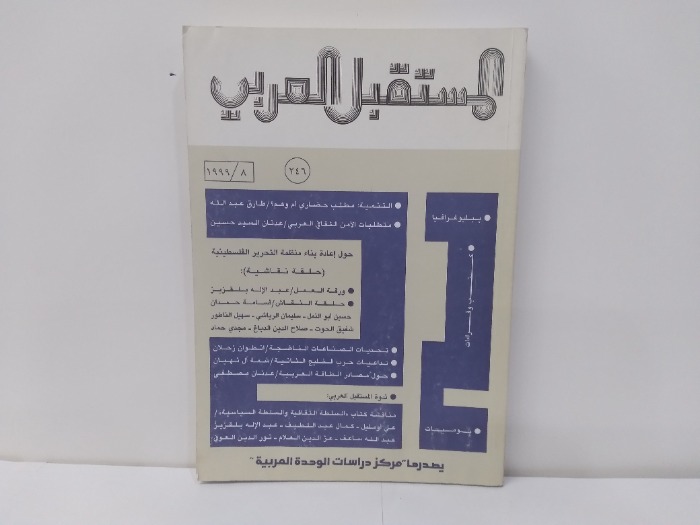 المستقبل العربي العدد 246