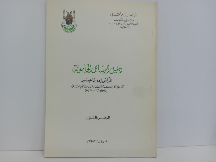 دليل الرسائل الجامعية ج2