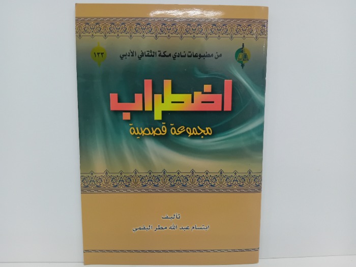 اضطراب مجموعة قصصية