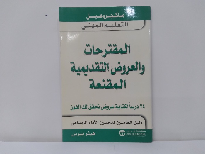 المقترحات والعروض التقديمية والمقنعة 