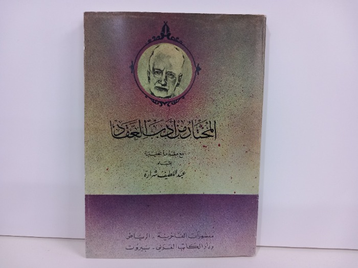 المختار من ادب العقاد 