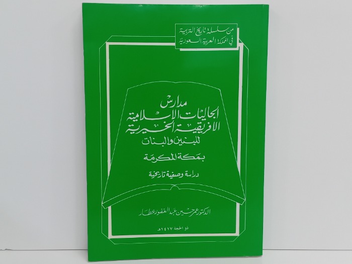 مدارس الجاليات الاسلامية الافريقية الخيرية