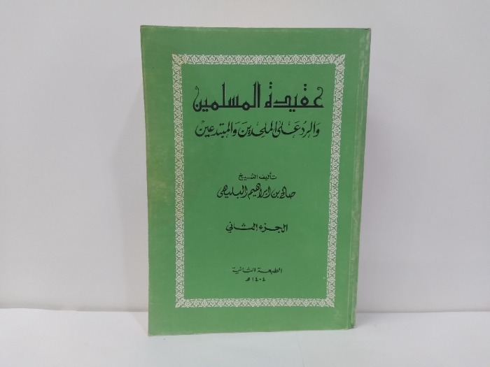 عقيدة المسلمين والرد على الملحدين والمبتدعين ج2