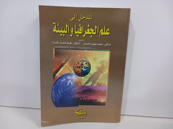 المدخل الى علم الجغرافيا والبيئة
