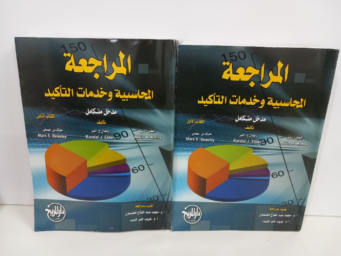 المراجعة المحاسبية وخدمات التاكيد ج2/1مكتمل