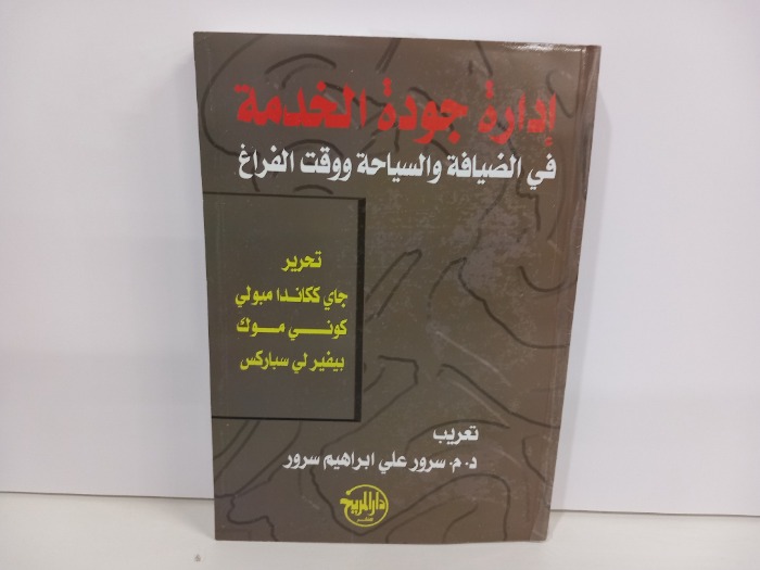 ادارة جودة الخدمة في الضيافة والسياحة ووقت الفراغ