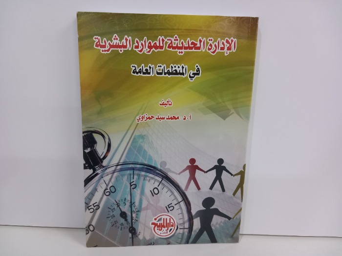 الادارة الحديثة للموارد البشرية في المنظمات العامة