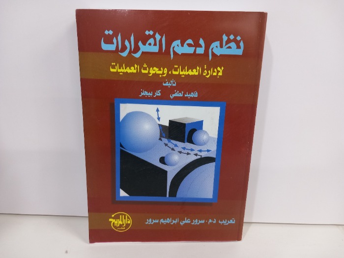 نظم دعم القرارات لادارة العمليات وبحوث العمليات