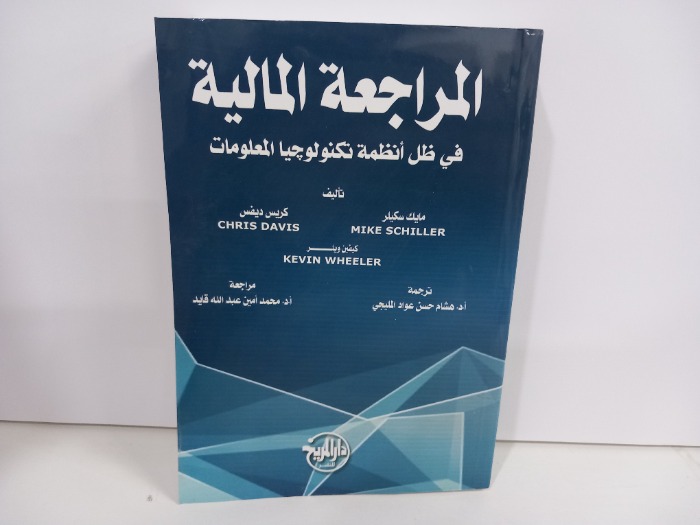 المراجعة المالية في ظل انظمة تكنولوجيا المعلومات