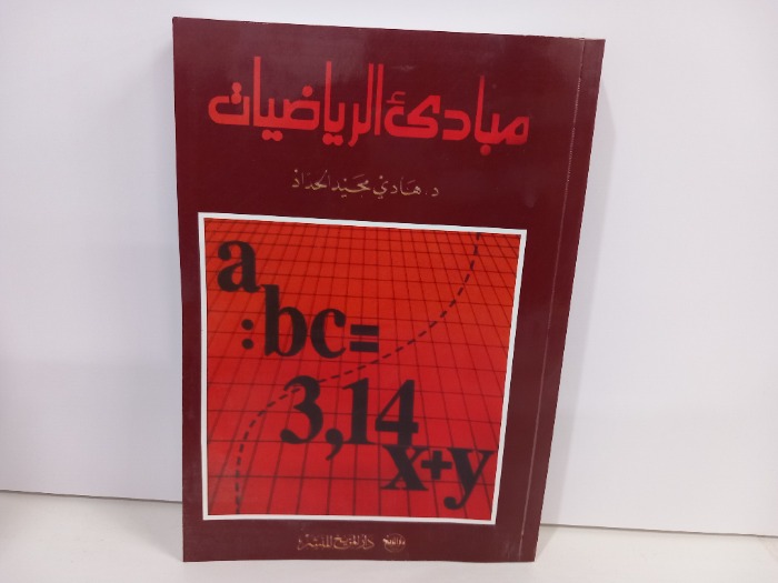 مبادئ الرياضيات 