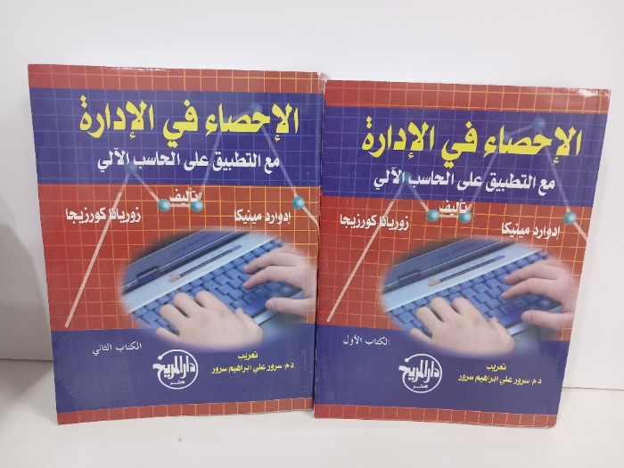 الاحصاء في الادارة مع التطبيق على الحاسب الالي ج2/1مكتمل