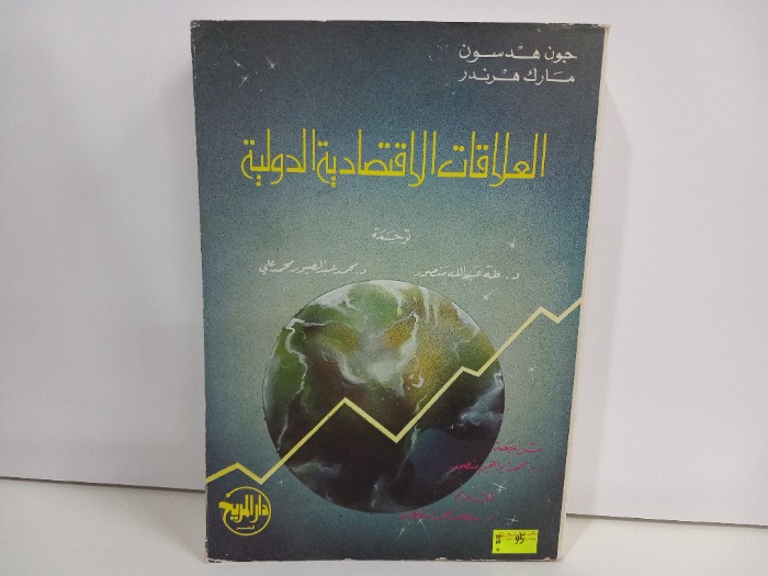 العلاقات الاقتصادية الدولية 