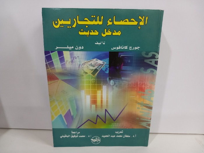 الاحصاء للتجاريين مدخل حديث