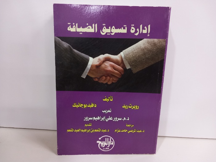 ادارة تسويق الضيافة 